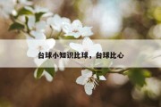 台球小知识比球，台球比心