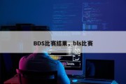 BDS比赛结果，bls比赛