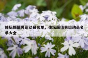 体坛颜值男运动员名单，体坛颜值男运动员名单大全