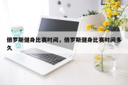 俄罗斯健身比赛时间，俄罗斯健身比赛时间多久