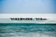 飞行员比赛时间安排，飞行员ces