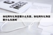 体坛跨年礼物想要什么东西，体坛跨年礼物想要什么东西呢