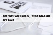 旋转传递球的知识有哪些，旋转传递球的知识有哪些方面