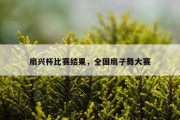 扇兴杯比赛结果，全国扇子舞大赛