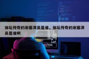 体坛传奇的谢幕演员是谁，体坛传奇的谢幕演员是谁啊