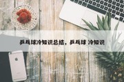 乒乓球冷知识总结，乒乓球 冷知识