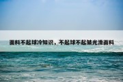 面料不起球冷知识，不起球不起皱光滑面料