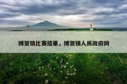 博贺镇比赛结果，博贺镇人民政府网