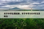 长宁中学比赛结果，长宁中学2020年元旦晚会