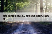 鲁能球迷比赛时间表，鲁能球迷比赛时间表安排