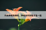 代抢演唱会体坛，演唱会代抢能不能一起