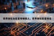 世界体坛女巨星有哪些人，世界体坛巨星排名