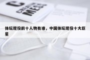 体坛现役前十人物有谁，中国体坛现役十大巨星