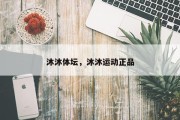 沐沐体坛，沐沐运动正品