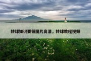 转球知识要领图片高清，转球教程视频