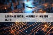 全国聋人比赛结果，中国聋协2021年国际聋人节