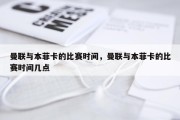 曼联与本菲卡的比赛时间，曼联与本菲卡的比赛时间几点