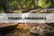 母球加塞知识，母球加塞后运动轨迹