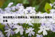 体坛鼓舞人心视频大全，体坛鼓舞人心视频大全集