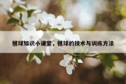 毽球知识小课堂，毽球的技术与训练方法