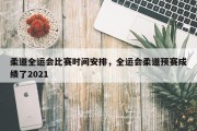 柔道全运会比赛时间安排，全运会柔道预赛成绩了2021