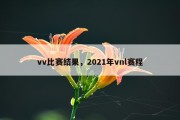 vv比赛结果，2021年vnl赛程