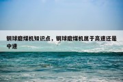 钢球磨煤机知识点，钢球磨煤机属于高速还是中速