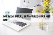 体坛励志故事英文，体育人物励志故事素材英文版