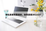 体坛晨报完整回放，体育晨报20121231