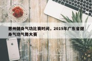 惠州健身气功比赛时间，2019年广东省健身气功气舞大赛