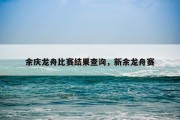 余庆龙舟比赛结果查询，新余龙舟赛