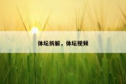 体坛拆解，体坛视频