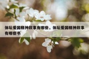 体坛爱国精神故事有哪些，体坛爱国精神故事有哪些书