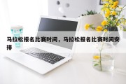 马拉松报名比赛时间，马拉松报名比赛时间安排