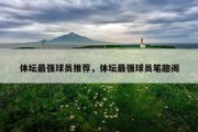 体坛最强球员推荐，体坛最强球员笔趣阁