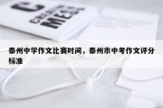 泰州中学作文比赛时间，泰州市中考作文评分标准