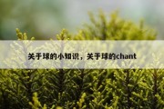 关于球的小知识，关于球的chant