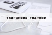 土耳其台球比赛时间，土耳其比赛结果