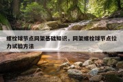 螺栓球节点网架基础知识，网架螺栓球节点拉力试验方法