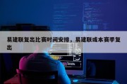 易建联复出比赛时间安排，易建联或本赛季复出