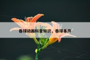 吞球动画科普知识，吞球事件