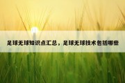 足球无球知识点汇总，足球无球技术包括哪些