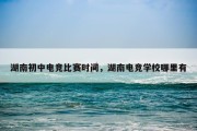 湖南初中电竞比赛时间，湖南电竞学校哪里有