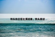 铁头和总督比赛结果，铁头原谅
