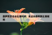 霹雳舞亚运会比赛时间，奥运会霹雳舞比赛规则