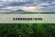 包含我追体坛就完了的词条