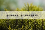 全红婵和体坛，全红婵和其他人对比