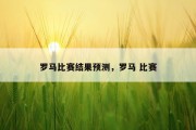 罗马比赛结果预测，罗马 比赛