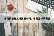 申花俱乐部三场比赛时间，申花足球队赛程
