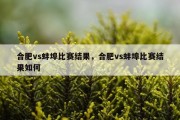合肥vs蚌埠比赛结果，合肥vs蚌埠比赛结果如何